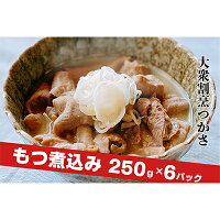 30位! 口コミ数「0件」評価「0」大衆割烹つかさ　もつ煮込み250g×6Pギフト