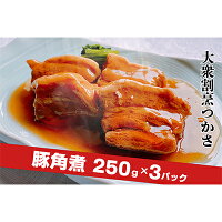 大衆割烹つかさ豚角煮250g×3Pギフト