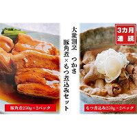 [定期便3ヶ月]大衆割烹つかさ豚角煮500g、もつ煮込み500gギフト