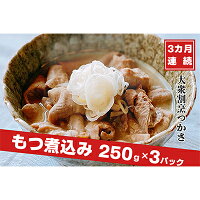 【定期便3ヶ月連続お届け】大衆割烹つかさもつ煮込み250g×3Pギフト