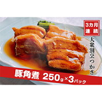 【ふるさと納税】【定期便3ヶ月連続お届け】大衆割烹つかさ豚角煮250g×3Pギフト