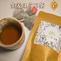 【ふるさと納税】生姜ほうじ茶 飲料類 お茶 ほうじ茶 生姜ほうじ茶