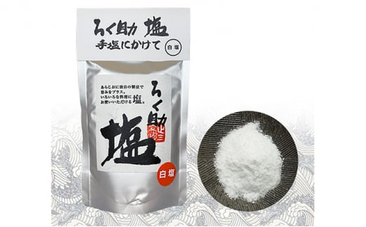 【ふるさと納税】ろく助塩　3種セット 塩 旨塩 3個 セット 干椎茸 昆布 干帆立貝 うま味 プラス 旨み 調味料 白塩 ソルト お弁当 出汁 塩コショー 胡椒 食塩 あら塩