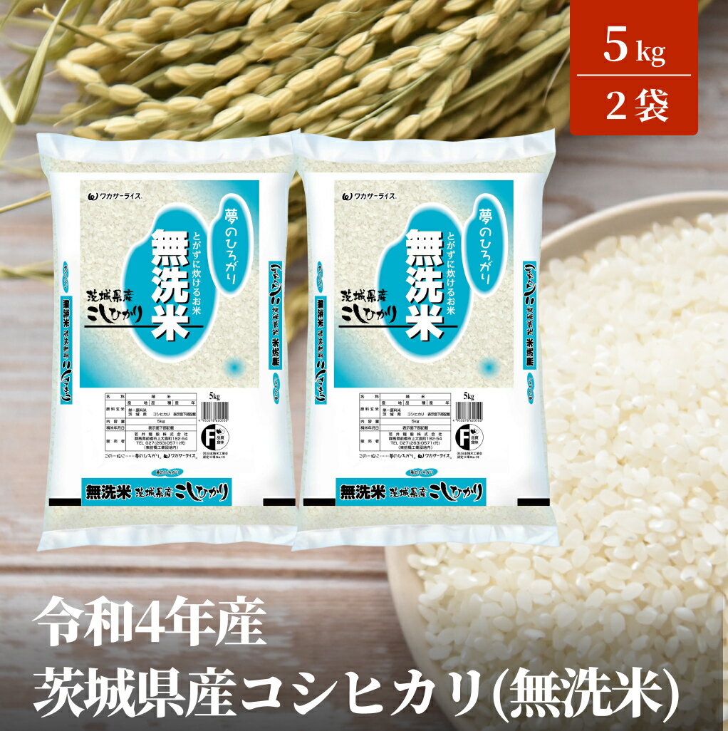 【ふるさと納税】令和4年産茨城県産コシヒカリ(無洗米)5kg×2袋...