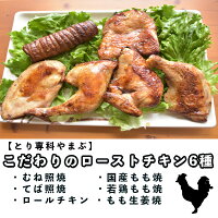 【とり専科やまぶ】こだわりのローストチキン6種