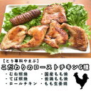 【ふるさと納税】【とり専科やまぶ】こだわりのローストチキン6種