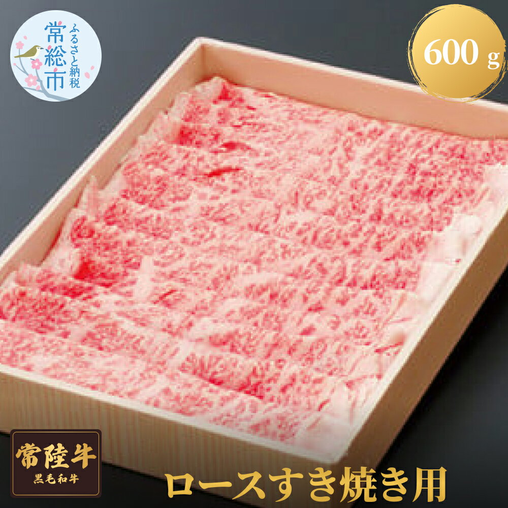 【ふるさと納税】常陸牛ロースすき焼き用　600g お肉 牛肉 ロース すき焼き