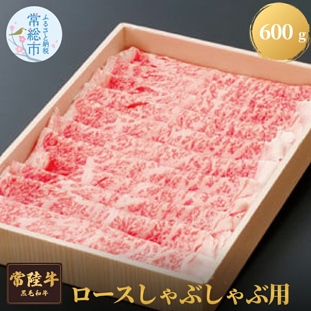 常陸牛ロースしゃぶしゃぶ用 600g お肉 牛肉 ロース しゃぶしゃぶ