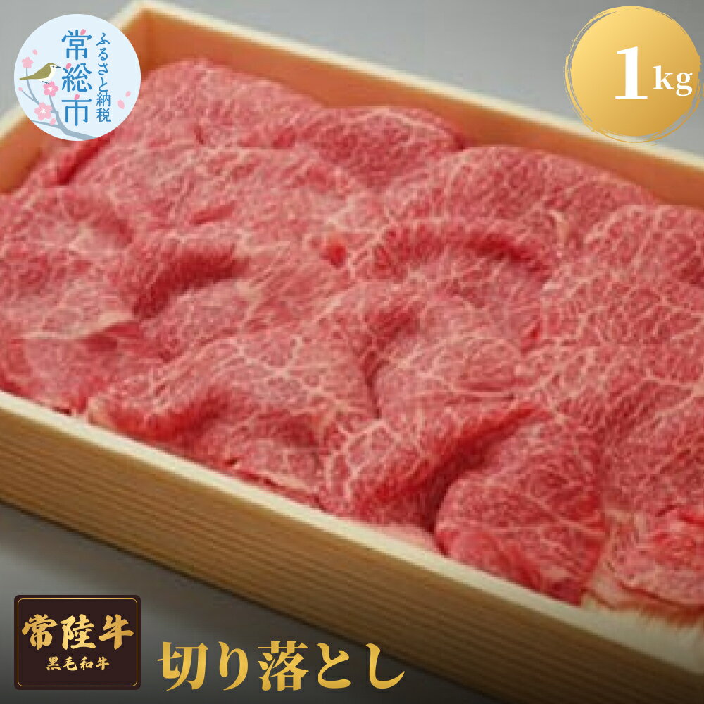 常陸牛切り落とし1kg 牛肉 お肉