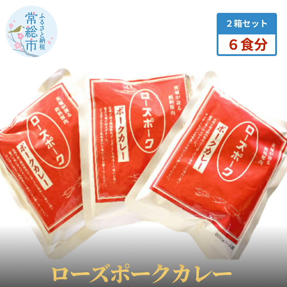 【ふるさと納税】ローズポークカレー2箱セット 6食分 茨城県共通返礼品 