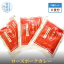 18位! 口コミ数「0件」評価「0」ローズポークカレー2箱セット(6食分)(茨城県共通返礼品)