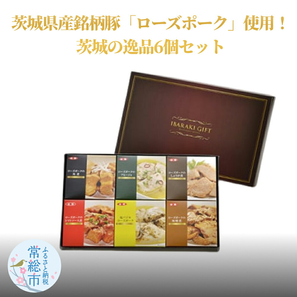 茨城県産銘柄豚「ローズポーク」！逸品6個セット(茨城県共通返礼品)