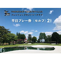 【ふるさと納税】フレンドシップカントリークラブ平日プレー券（セルフ）2名様分 ゴルフ ゴルフプレー...