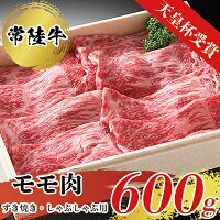 [天皇杯受賞]常陸牛モモ肉すきやき・しゃぶしゃぶ用(600g)