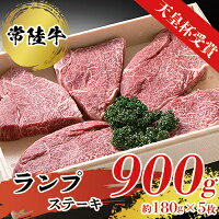 [天皇杯受賞]常陸牛 ランプステーキ( 180g前後 × 5枚 )国産牛 赤身 牛肉 900g ステーキ