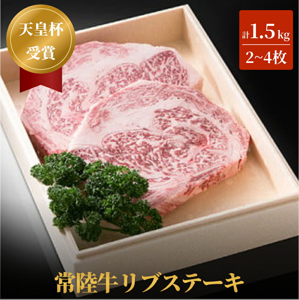 【ふるさと納税】【天皇杯受賞】常陸牛リブステーキ（2～4枚 計1.5kg）