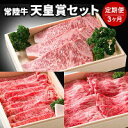 【ふるさと納税】【定期便】常陸牛 天皇賞セット 3ヶ月連続 定期便 お肉 サーロイン ロース