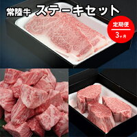 【定期便】常陸牛 ステーキセット 3ヶ月連続 定期便 お肉 牛肉