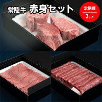 【定期便】常陸牛 赤身セット 3ヶ月連続 定期便 お肉 牛肉 焼肉 すき焼き しゃぶしゃぶ ヒレ ステーキ 3回 赤身 セット