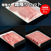 【定期便】常陸牛 霜降り セット 3ヶ月 連続 定期便 お肉 焼肉 やきにく スキヤキ すき焼き しもふり にく サーロイン