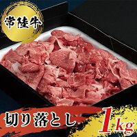 [常陸牛]切り落とし1kg 常陸牛 切り落とし 1kg 牛肉 肉じゃが すき焼き スキヤキ