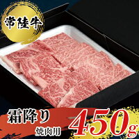 常陸牛 霜降り 焼肉用 450g