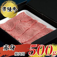 常陸牛 赤身 焼肉用 500g お肉 牛肉