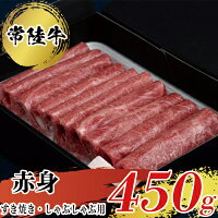 製品仕様 商品名【常陸牛】すきやき・しゃぶしゃぶ用（赤身）450g 内容量・個数常陸牛　もも・うで(すきやき・しゃぶしゃぶ用) 450g 原材料牛肉 アレルギー牛肉 賞味期限製造日から30日 配送方法冷凍 保存方法冷凍保存 商品説明精肉店創業から半世紀以上。肥育から加工、販売に至るまで一貫して行う牛肉のスペシャリスト「藤井商店」が「常陸牛すきやき・しゃぶしゃぶ用（赤身）」450gをお届けします。霜降り控えめであっさりとしていて、赤身ながらも柔らかく、老若男女問わず、広くご好評を頂いております。肉本来の深い味わいをお楽しみください。 ※画像はイメージです。 ※到着日の指定、熨斗やギフトラッピングといった贈答品対応、発送時の御連絡は対応致しかねます。 ※商品発送に通常は2週間〜1か月程度お時間を頂いておりますが、9月〜1月は実店舗繁忙期のため発送までに2〜3ヶ月頂く場合がございます。 ご了承頂きますようお願い申し上げます。 ※規格重量を調整するために、大判だけではなく小さなお肉も入ることがございます。※離島にはお届けできません。 事業者：藤井商店 注意事項/その他※画像はイメージです。 ※到着日の指定、熨斗やギフトラッピングといった贈答品対応、発送時の御連絡は対応致しかねます。 ※商品発送に通常は2週間〜1か月程度お時間を頂いておりますが、9月〜1月は実店舗繁忙期のため発送までに2〜3ヶ月頂く場合がございます。 ご了承頂きますようお願い申し上げます。 ※規格重量を調整するために、大判だけではなく小さなお肉も入ることがございます。 ※離島にはお届けできません。 販売元有限会社藤井商店 ・ふるさと納税よくある質問はこちら ・寄附申込みのキャンセル、返礼品の変更・返品はできません。あらかじめご了承ください。【ふるさと納税】【常陸牛】すきやき・しゃぶしゃぶ用（赤身）450g