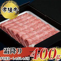 【常陸牛】すきやき・しゃぶしゃぶ用（霜降）400g