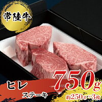 【常陸牛】ヒレステーキ250g×3枚