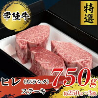 【ふるさと納税】 【常陸牛 特選A5】ヒレ ステーキ 250g × 3 枚 ひたちぎゅう ヒタチギュウ ひれ すてーき ぎゅうにく ギュウニク 牛肉 750g いばらき 茨城 イバラキ 1