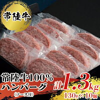 【常陸牛100％】ハンバーグ10個（ソース付）