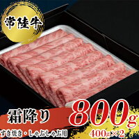 【常陸牛】すきやき ・ しゃぶしゃぶ 用 （霜降り） 400g ×2 スキヤキ 常陸牛 800g