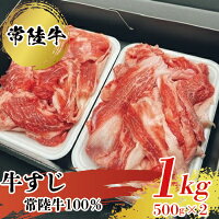 常陸牛100％すじ 1kg お肉 牛肉 常陸牛 すじ 1kg 肉