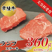 製品仕様 商品名【天皇杯受賞】常陸牛ランプステーキ(180g前後×2枚) 内容量・個数常陸牛ランプステーキ180g前後×2枚 原材料牛肉 アレルギー牛肉 賞味期限製造日から30日 配送方法冷凍 保存方法冷凍保存 商品説明過去1年間の農林水産大臣賞を受賞した509点の中から選考された栄誉ある賞、平成26年度農林水産祭天皇杯を受賞したドリームファーム佐藤さんの育てた常陸牛のみをお届けします。ヒレ肉ほど柔らかくはありませんが適度に柔らかく、赤身肉の強い味わいとコクそして深い余韻を味わえるのが特徴です。比較的どんな料理にも使えるので、お得感の強い部位です。 ※画像はイメージです。 ※到着日の指定、熨斗やギフトラッピングといった贈答品対応、発送時の御連絡は対応致しかねます。 ※商品発送に通常は2週間〜1か月程度お時間を頂いておりますが、9月〜1月は実店舗繁忙期のため発送までに2〜3ヶ月頂く場合がございます。 ご了承頂きますようお願い申し上げます。 ※規格重量を調整するために、大判だけではなく小さなお肉も入ることがございます。 ※離島にはお届けできません。 事業者：藤井商店 注意事項/その他※画像はイメージです。 ※到着日の指定、熨斗やギフトラッピングといった贈答品対応、発送時の御連絡は対応致しかねます。 ※商品発送に通常は2週間〜1か月程度お時間を頂いておりますが、9月〜1月は実店舗繁忙期のため発送までに2〜3ヶ月頂く場合がございます。 ご了承頂きますようお願い申し上げます。 ※規格重量を調整するために、大判だけではなく小さなお肉も入ることがございます。 ※離島にはお届けできません。 販売元有限会社藤井商店 ・ふるさと納税よくある質問はこちら ・寄附申込みのキャンセル、返礼品の変更・返品はできません。あらかじめご了承ください。【ふるさと納税】【天皇杯受賞】常陸牛ランプステーキ(180g前後×2枚)