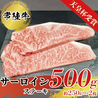 [天皇杯受賞]常陸牛サーロインステーキ250g×2枚