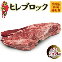 【常陸牛】ヒレブロック3kg(茨城県共通返礼品) 【配送不可：離島】