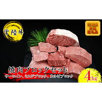 【常陸牛】焼肉ブロックセット（合計 4kg）（茨城県共通返礼品）