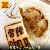 3位! 口コミ数「0件」評価「0」常陸牛カレーまん 4個（茨城県共通返礼品）