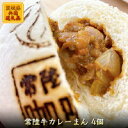 4位! 口コミ数「0件」評価「0」常陸牛カレーまん 4個（茨城県共通返礼品）