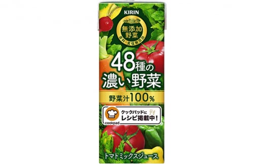 【ふるさと納税】キリン　無添加野菜　48種の濃い野菜100％　200ml ×24本