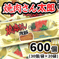 焼肉さん太郎30個入×20袋