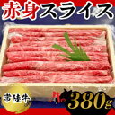 製品仕様 商品名常陸牛　赤身スライス380g お肉 牛肉 和牛 もも肉 内容量・個数常陸牛赤身スライス380g アレルギー牛肉 賞味期限製造日より30日 配送方法冷凍 商品説明常総市の鬼怒グリーンファームさんで手塩に育てた常陸牛のおいしさを是非味わって下さい。 ※画像はイメージです。 事業者：栗原商事株式会社 注意事項/その他※画像はイメージです。 販売元栗原商事株式会社 ・ふるさと納税よくある質問はこちら ・寄附申込みのキャンセル、返礼品の変更・返品はできません。あらかじめご了承ください。【ふるさと納税】常陸牛　赤身スライス380g お肉 牛肉 和牛 もも肉