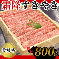 【ふるさと納税】常陸牛　霜降すきやき800g お肉 牛肉 和牛