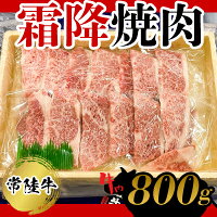 【ふるさと納税】常陸牛　霜降焼肉800g お肉 牛肉 和牛