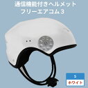 【ふるさと納税】通信機能付きヘルメット　フリーエアコム3