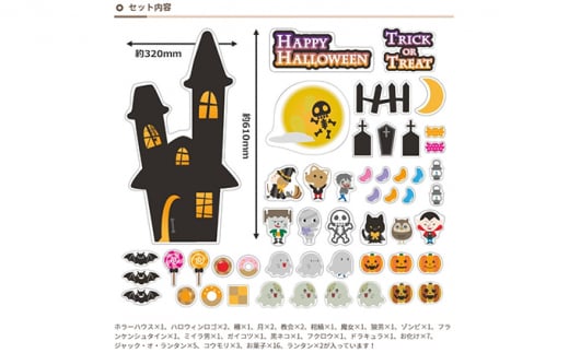 【ふるさと納税】ハロウィンデコマグ【ホラーハウスLセット】マグネットシート製