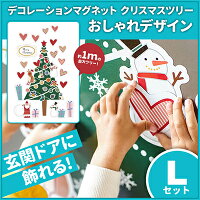 クリスマスデコマグ【ツリーおしゃれLセット】マグネットシート製