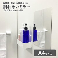 【ふるさと納税】お風呂でも使える！【割れないミラー A4サイ