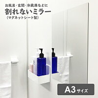 お風呂でも使える！【割れないミラー A3サイズ】マグネットシート製